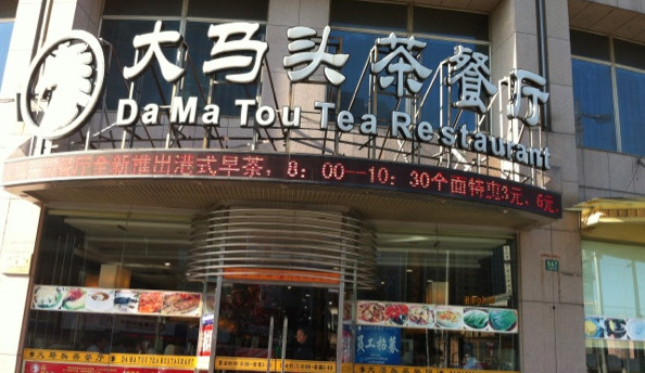 大马头茶餐厅加盟