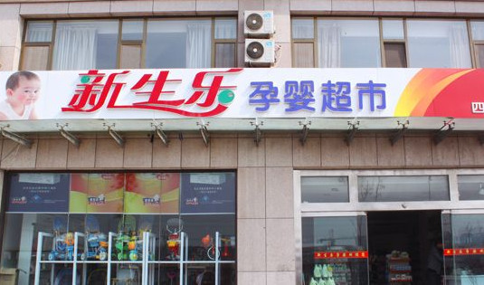 新生乐孕婴店加盟