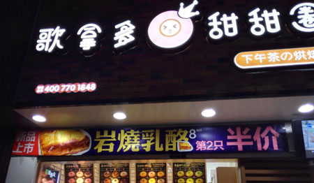 歌拿多甜甜圈加盟