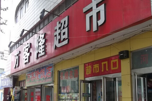 万客隆超市加盟费