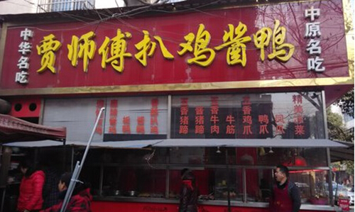 贾师傅扒鸡酱鸭加盟