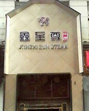 鑫至尊牛排加盟