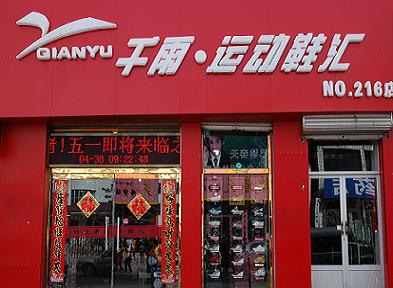 千雨鞋店加盟