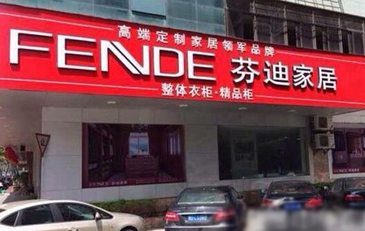 芬迪家居加盟