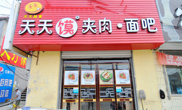 天天馍夹肉面吧门店