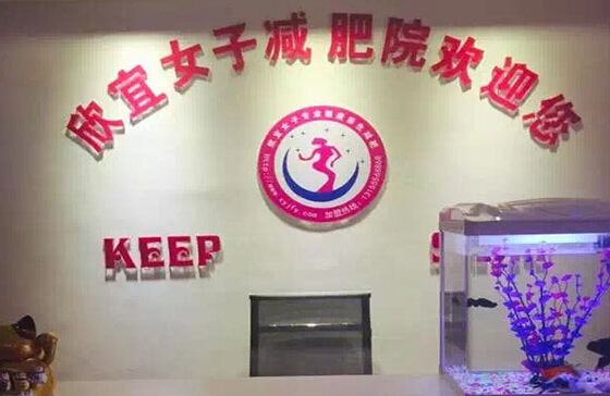 欣宜女子减肥院加盟