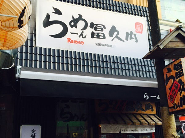 冨久内拉面加盟
