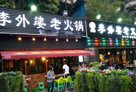 李外婆老火锅加盟店