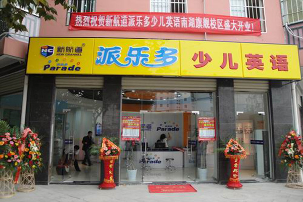 派乐多少儿英语加盟