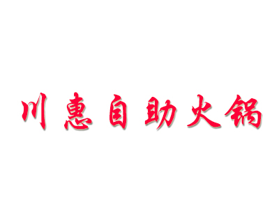 川惠自助火锅加盟费