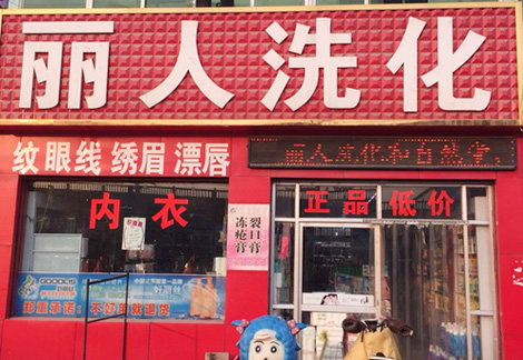 丽人洗化加盟