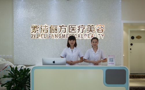 紫洁国际医疗美容加盟费