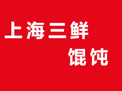 上海三鲜馄饨加盟费