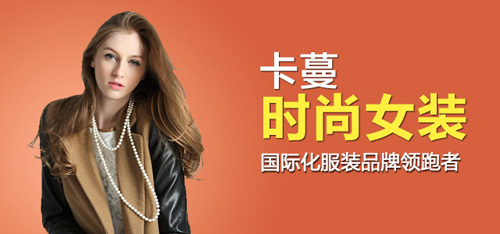 卡蔓女装加盟