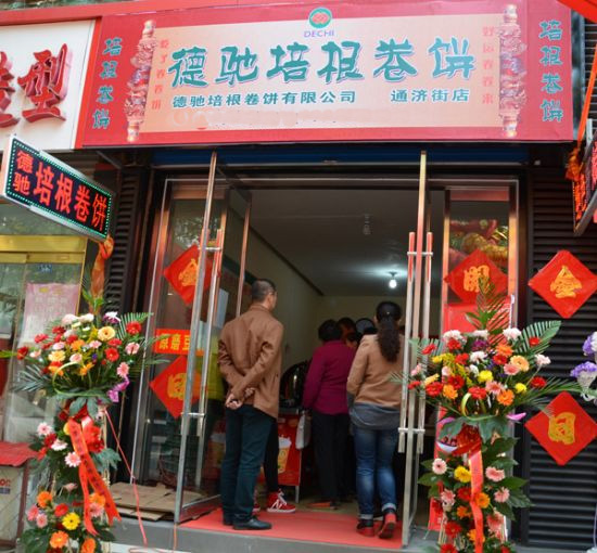 德驰培根卷饼门店