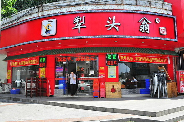 犁头翁加盟店