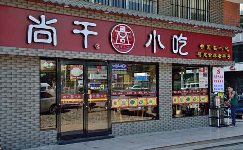 尚干小吃加盟店