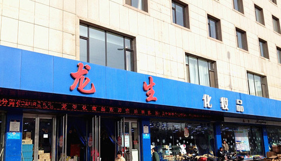 龙生化妆品加盟