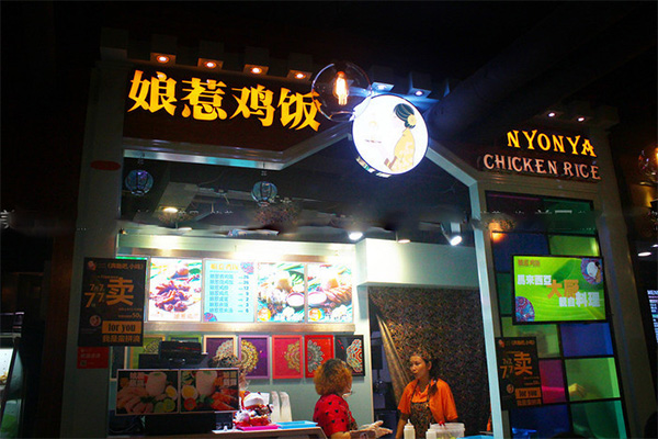 娘惹鸡饭门店