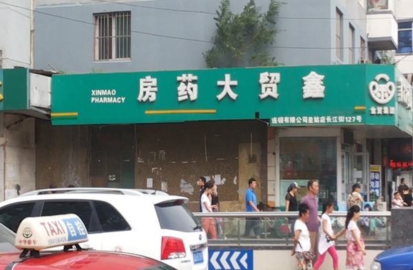 鑫贸大药房加盟