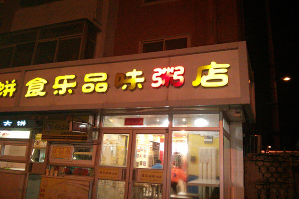 食乐品味粥店加盟