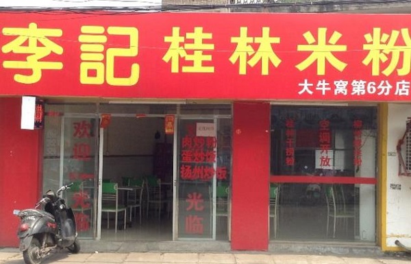 李记桂林米粉加盟店