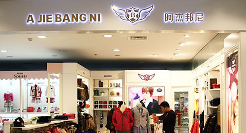 阿杰邦尼童装加盟