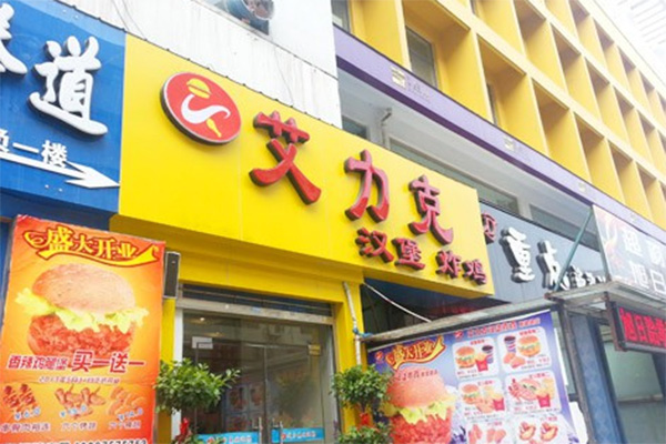 艾力克炸鸡汉堡加盟店