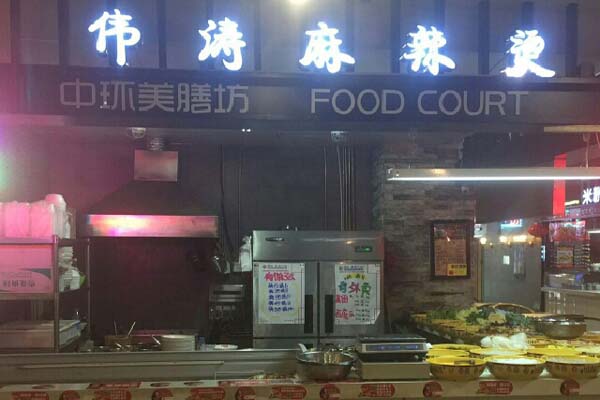 伟涛麻辣烫加盟店