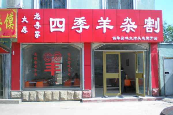 老李家四季羊杂割加盟费要多少？