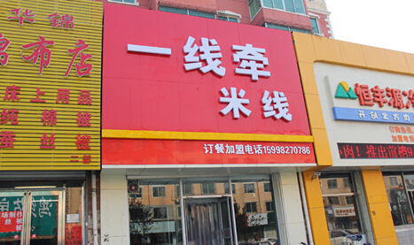 一线牵米线加盟费
