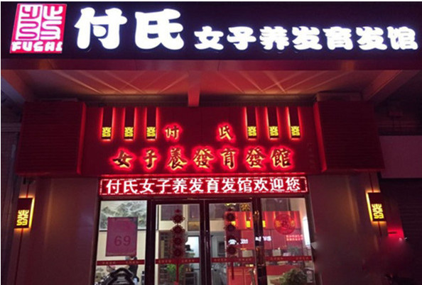 付氏养发育发馆加盟