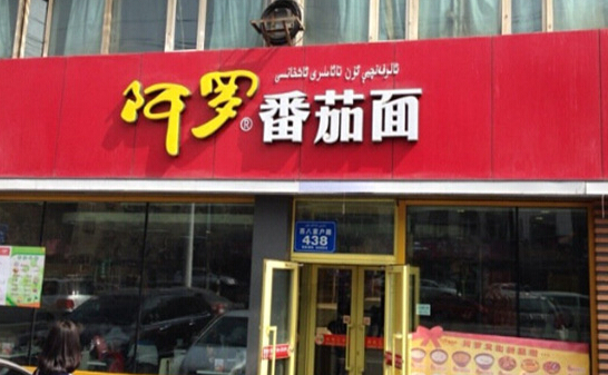 阿罗番茄面加盟店