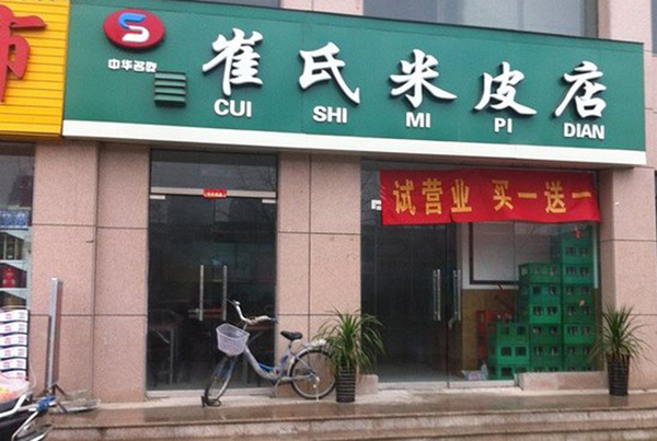 崔氏米皮加盟费，查看崔氏米皮加盟费详情！