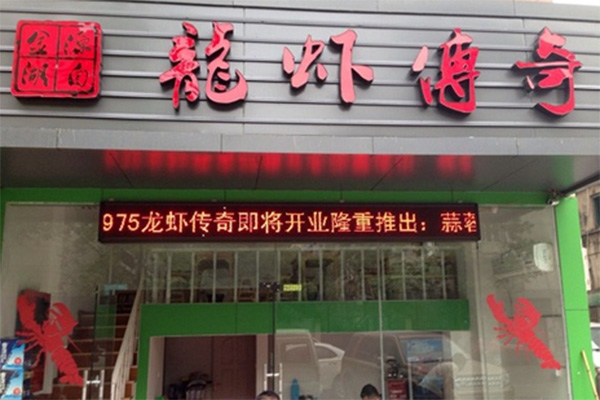 龙虾传奇加盟店