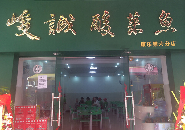 峻诚酸菜鱼加盟