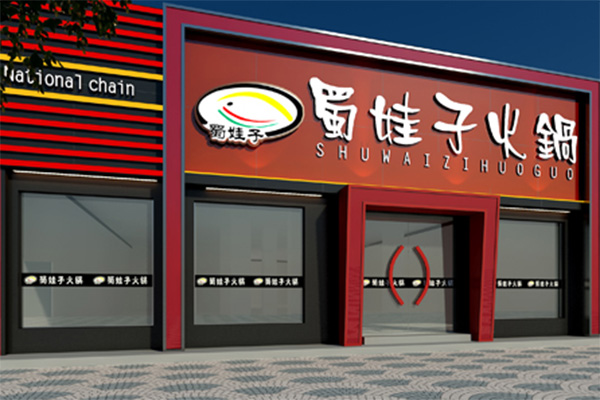 蜀娃子火锅加盟店