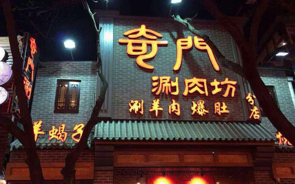 奇门涮肉坊加盟