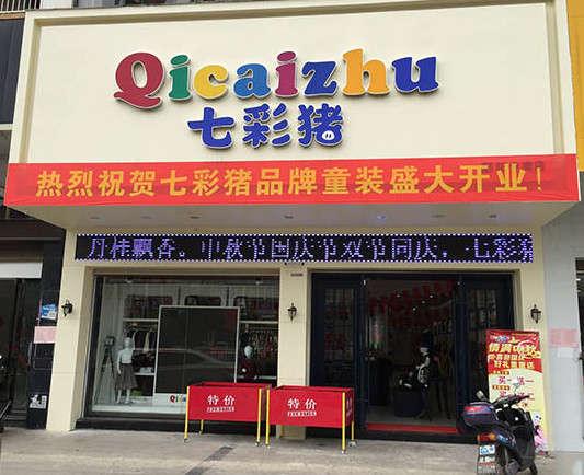七彩猪童装加盟