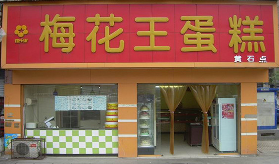 梅花王蛋糕加盟