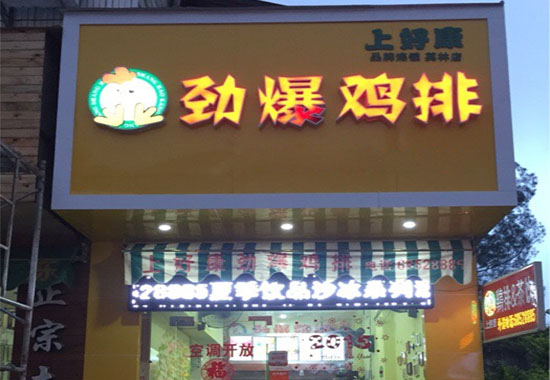 上好康劲爆鸡排加盟店