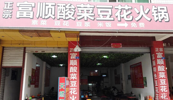 富顺酸菜豆花火锅加盟