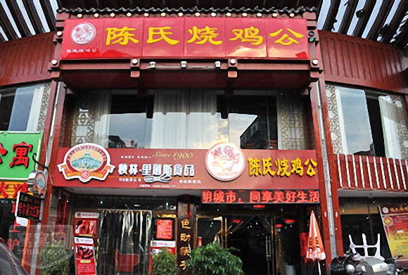陈氏烧鸡公加盟店