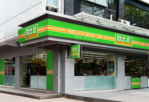 日之恋加盟店