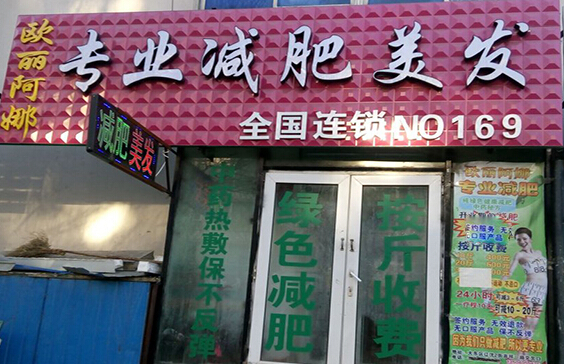 欧丽阿娜专业减肥加盟