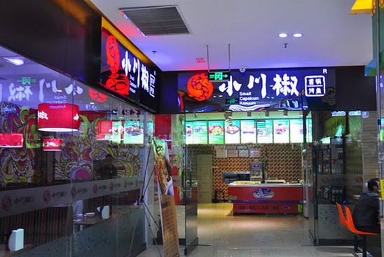 小川椒麻辣香锅加盟