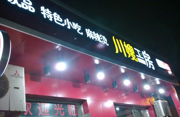 川嫂麻辣烫加盟