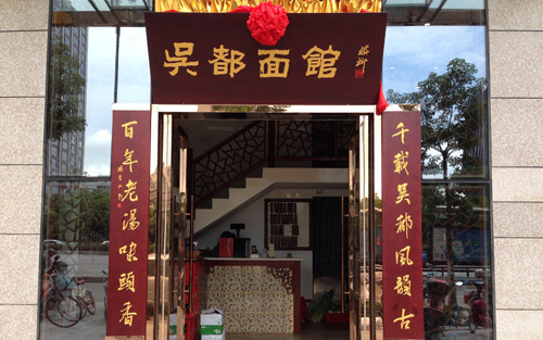 吴都面馆加盟店