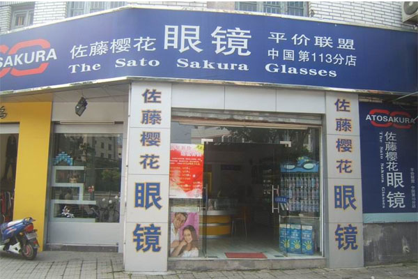 佐藤樱花眼镜加盟