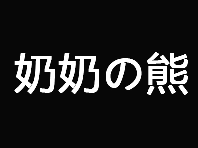 奶奶の熊加盟费